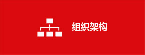 组织架构2