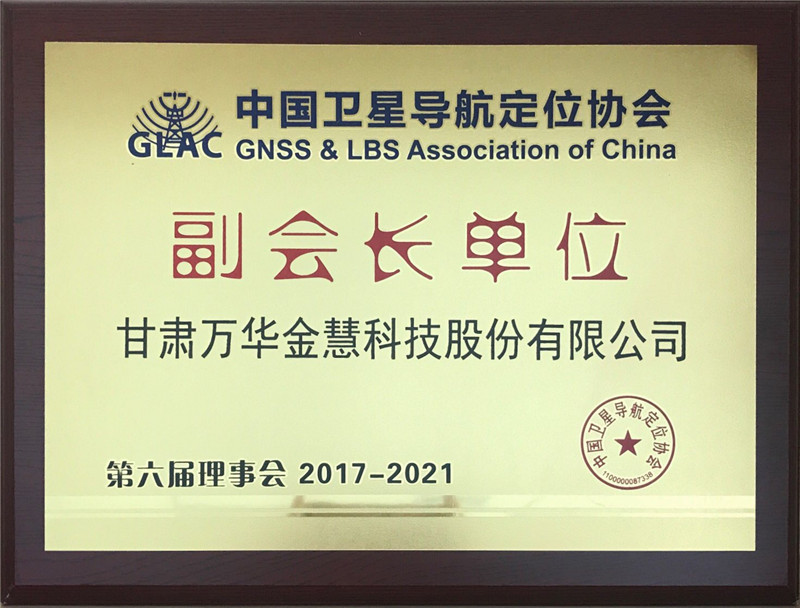 2017年—2021年 中国卫星导航定位协会 副会长单位