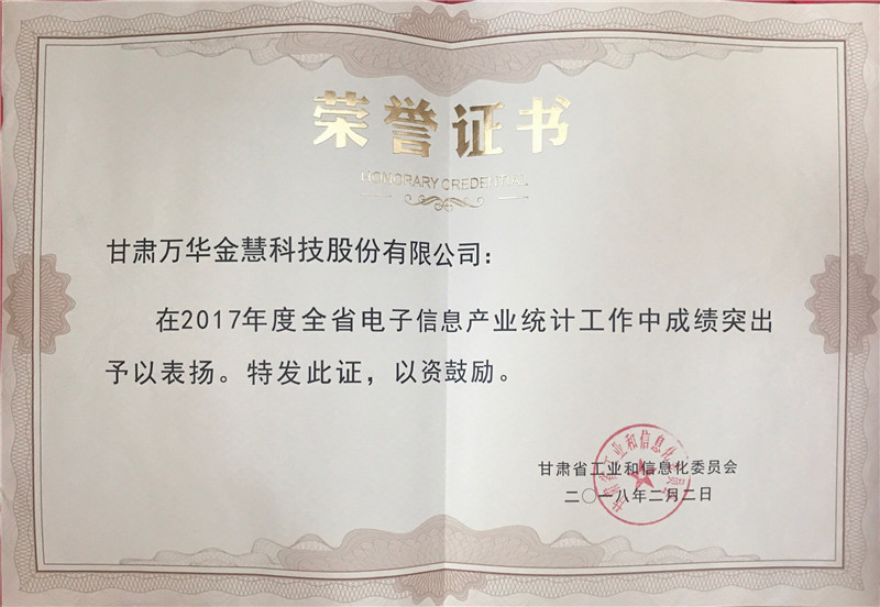 2018年2月2日 甘肃省工业和信息化委员会 2017年度全省电子信息产业统计工作中成绩突出