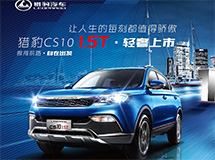 猎豹CS10