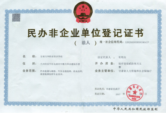 民办非企业单位登记证书