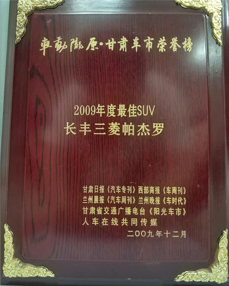 2009年度-甘肃省最佳SUV—长丰帕杰罗奖牌