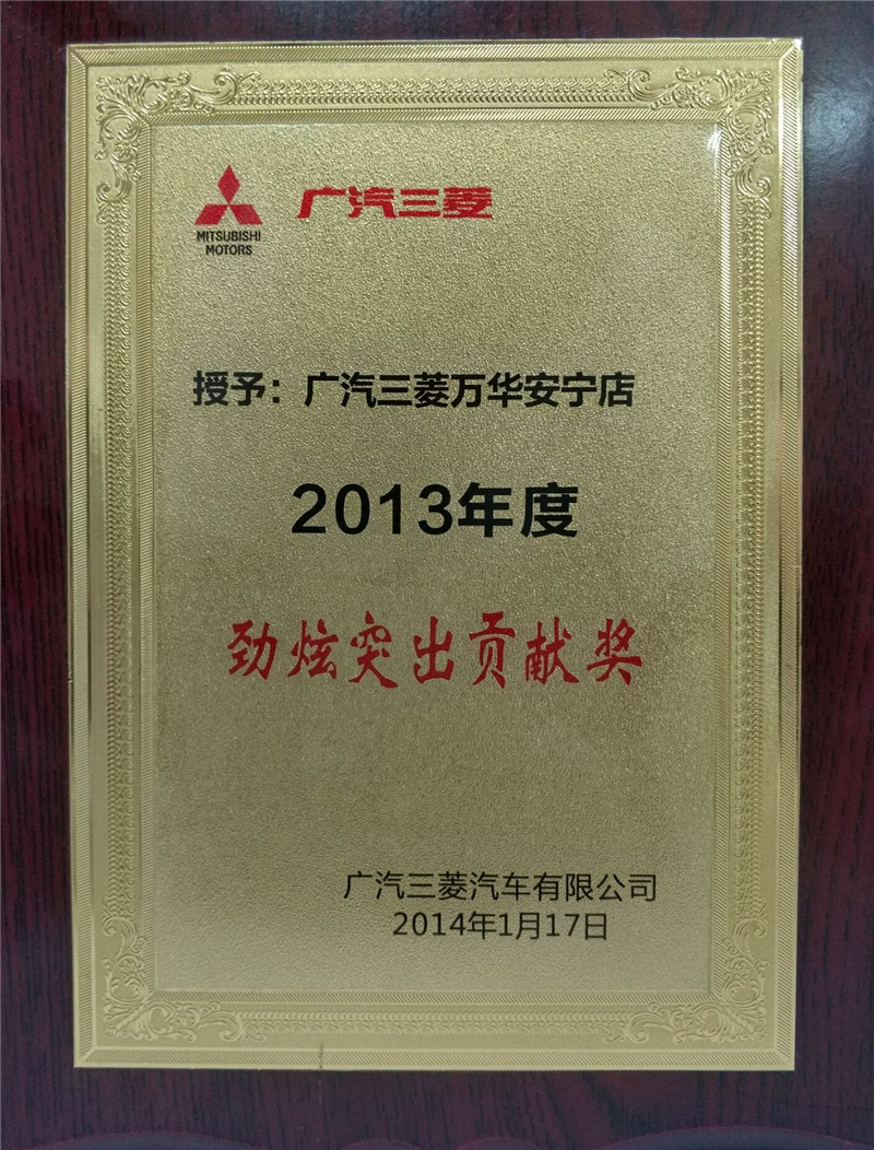 2013年-广汽三菱-劲炫突出贡献奖