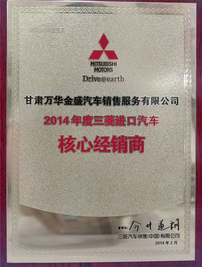 2014年度-进口三菱-三菱进口汽车核心经销商（尊时凯龙人生就博金盛）