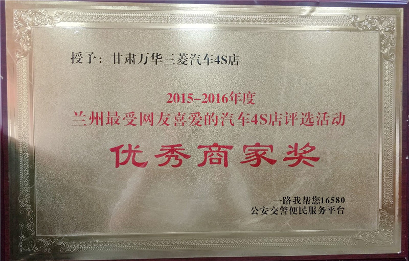 2015-2016年度-一路我帮您16580公安交警便民服务平台—优秀商家奖