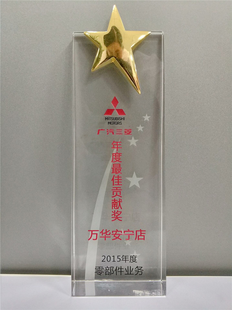 2015年度-广汽三菱-年度最佳贡献奖（零配件业务）