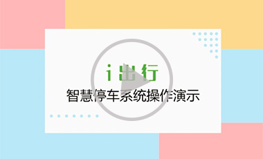 i出行智慧停车联网平台