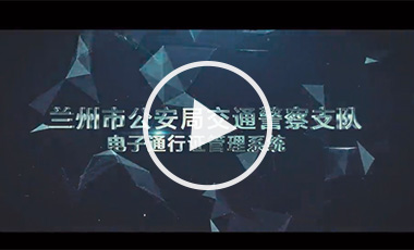 兰州市车辆电子通行证管理系统演示片