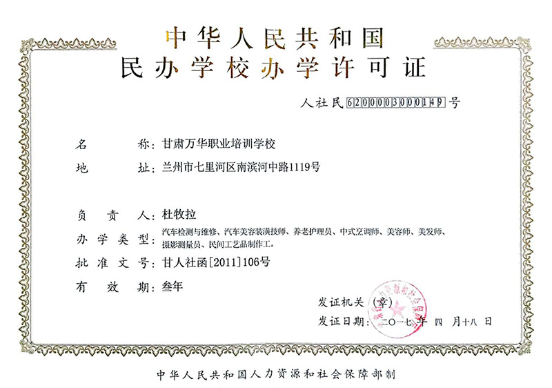 民办学校办学许可证