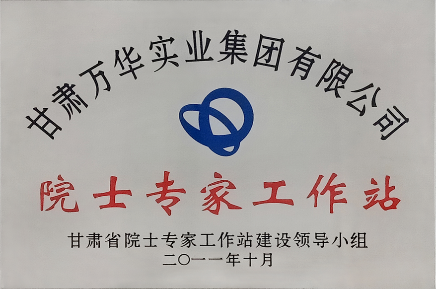 甘肃省院士专家建设领导小组 院士专家工作站