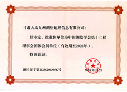 中国测绘学会理事会员单位