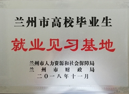 就业见习基地