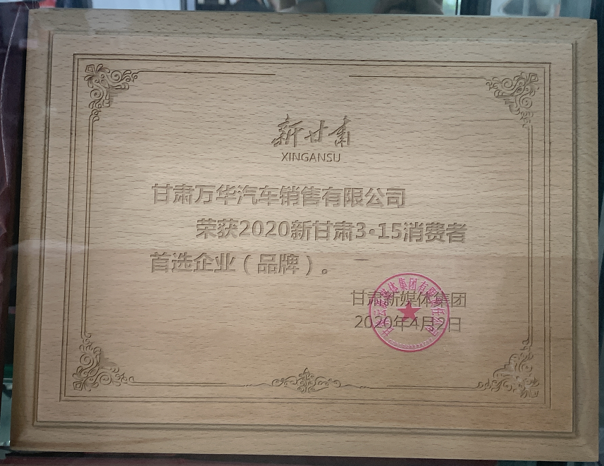 2020新甘肃315消费者首选企业（品牌）