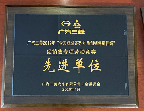 广汽三菱2019年众志成城齐努力争创销售新佳绩促销售专项劳动竞赛先进单位