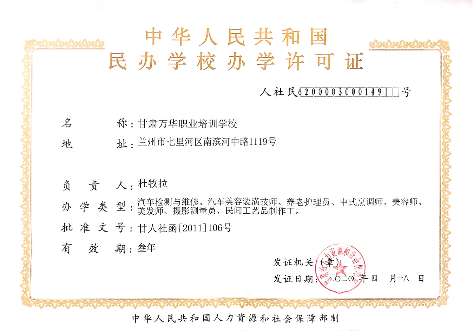 2020民办学校办学许可证