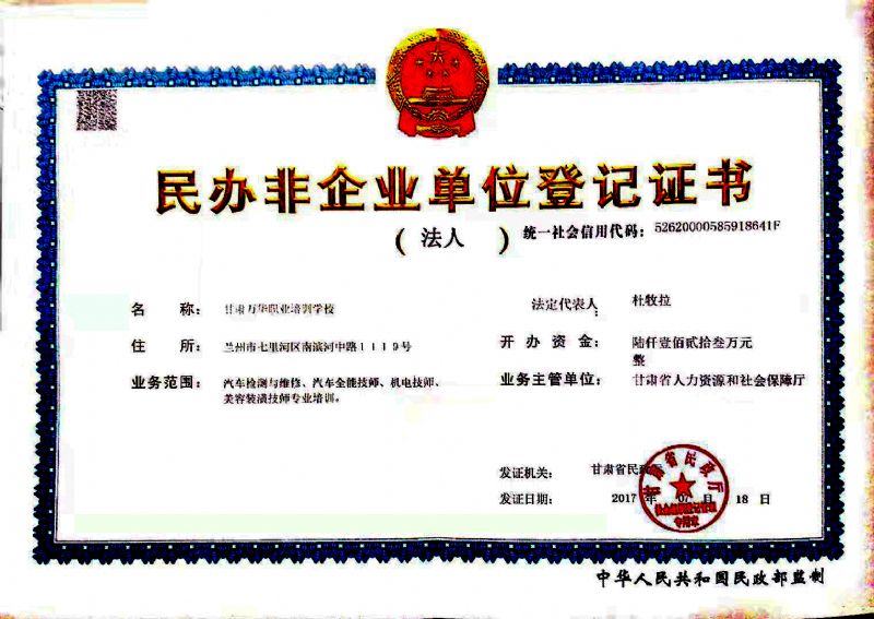 2020民办非企业单位登记证书2