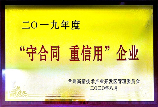 2019年度兰州高新区“守合同重信用”企业
