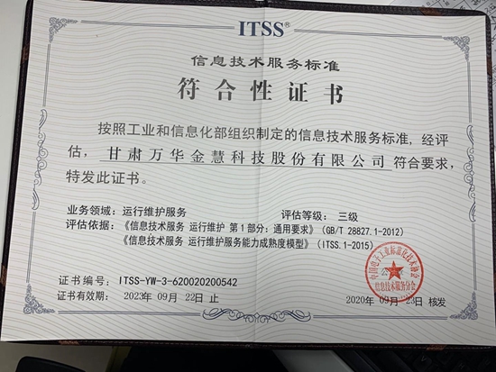 “信息技术运行维护服务能力成熟度”三级认证