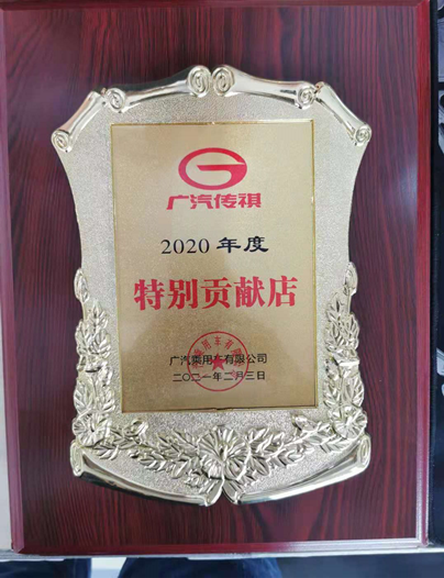 汽传祺2020全国经销商销售贡献奖