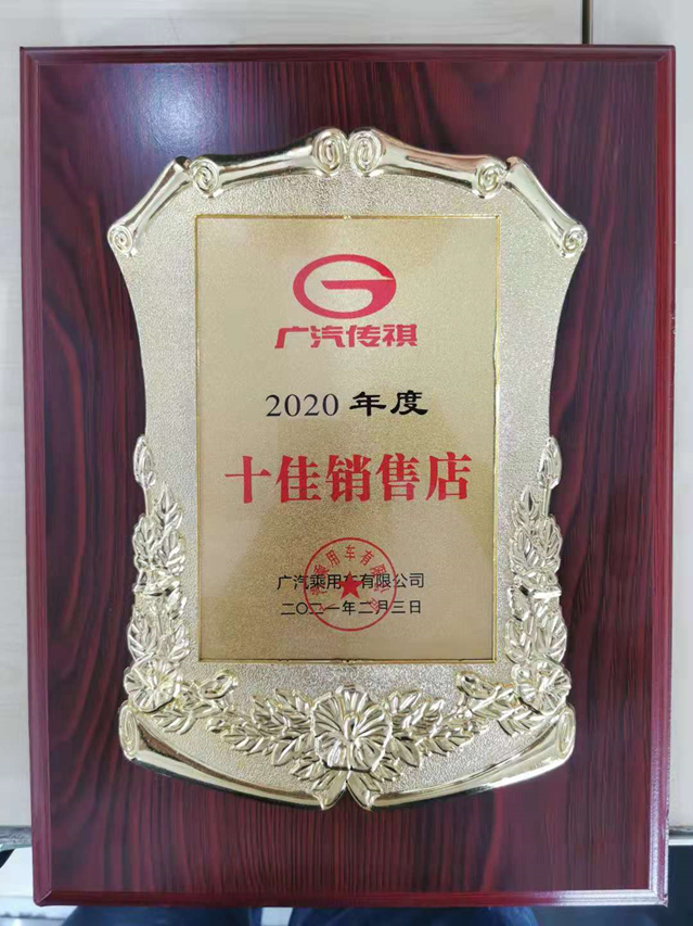 2020年十佳销售店