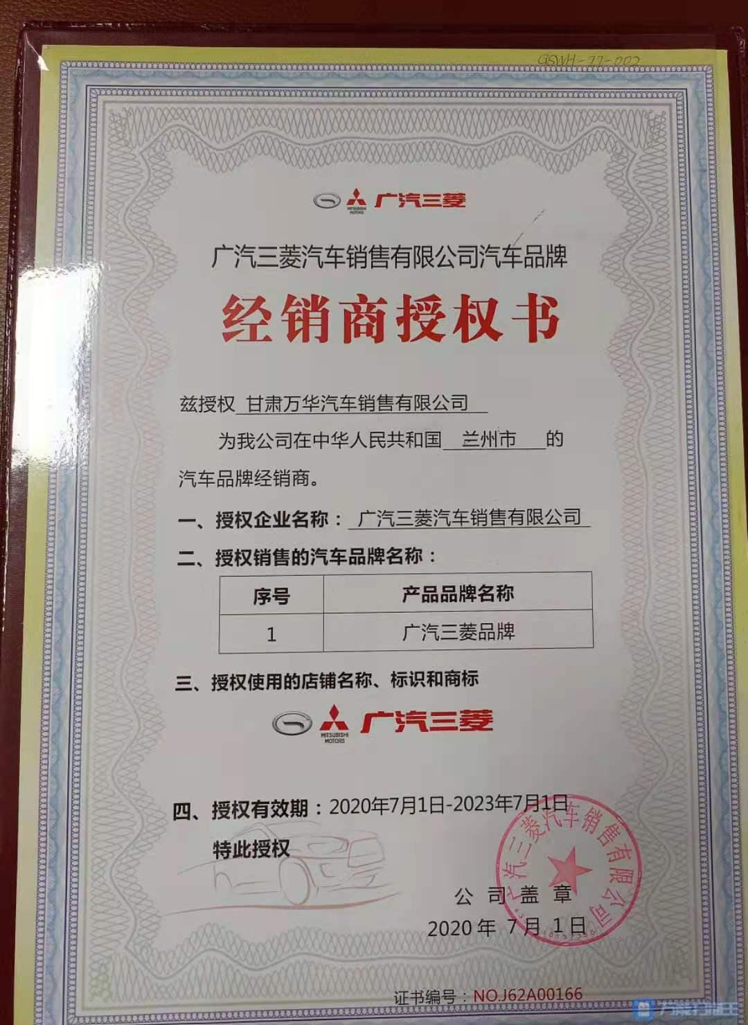 广汽三菱汽车销售有限公司-广汽三菱品牌授权书