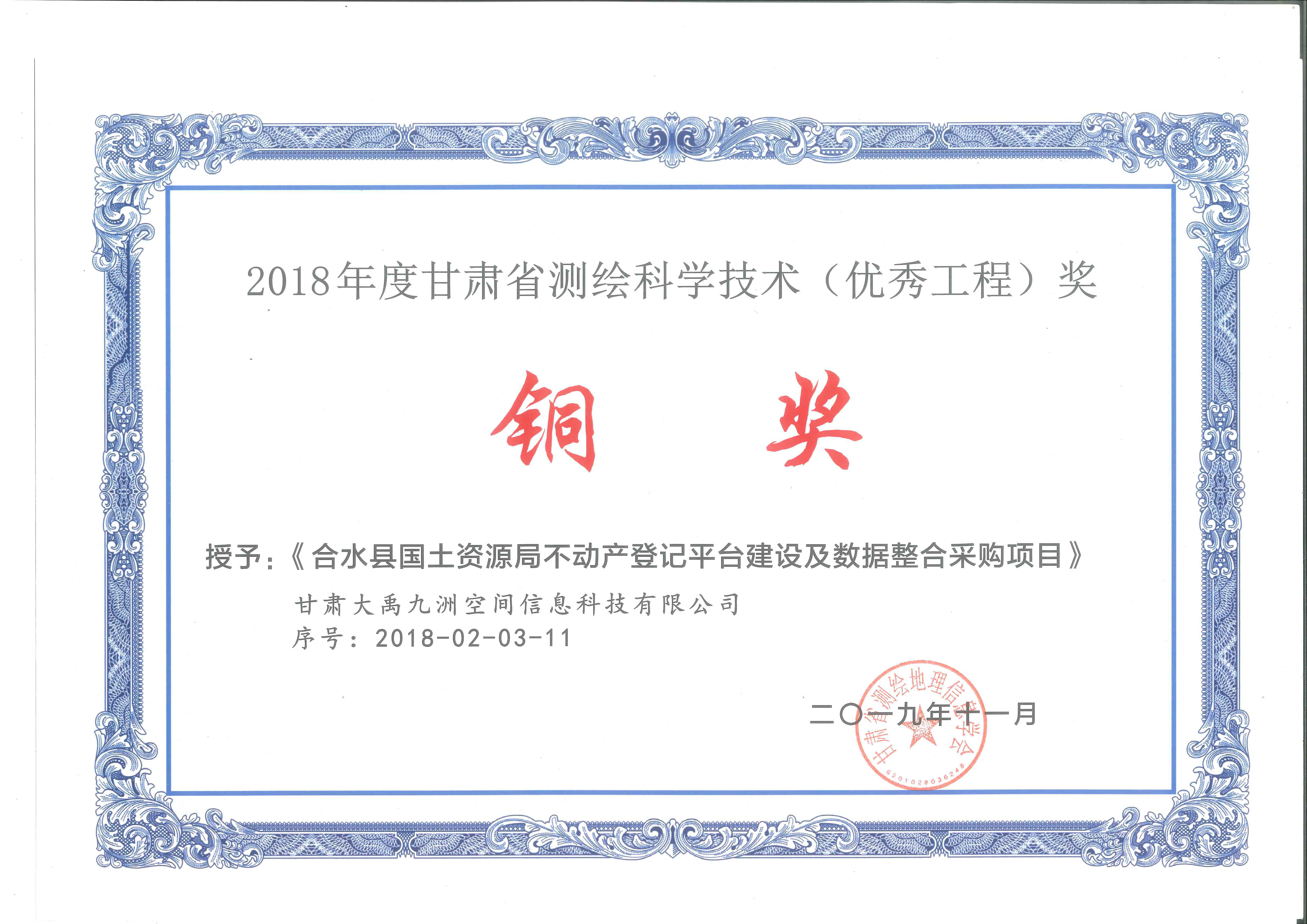 2018年度甘肃省测绘科学技术（优秀工程）奖铜奖