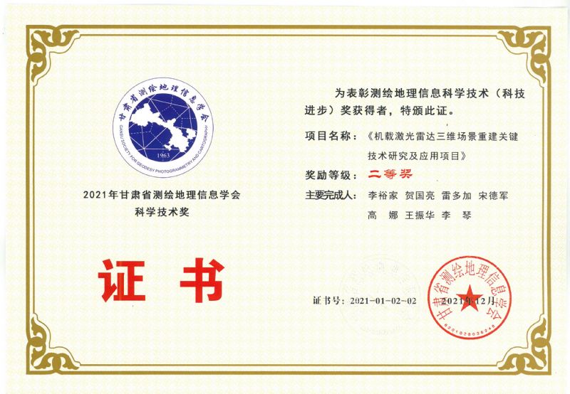 2021年甘肃省测绘地理信息学会科学技术奖二等奖