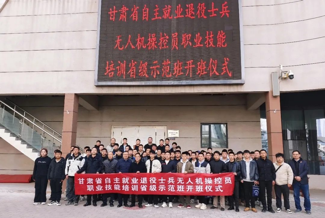甘肃省自主就业退役士兵无人机操控员职业技能培训省级示范班正式开班